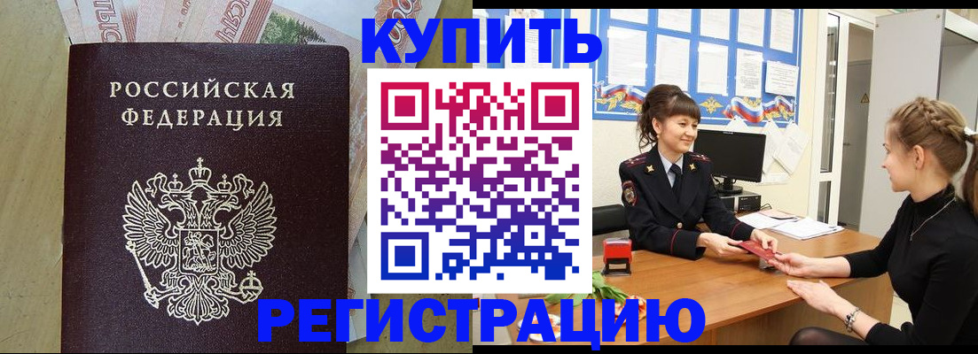прописка ребенка в Бийске