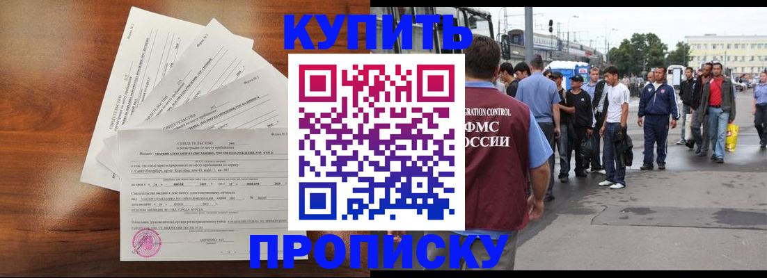 временная прописка в Бийске