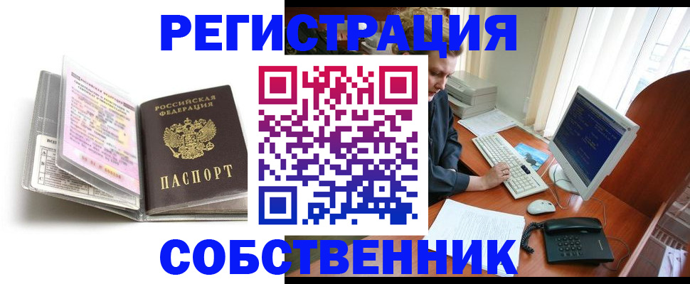 купить прописку в Бийске