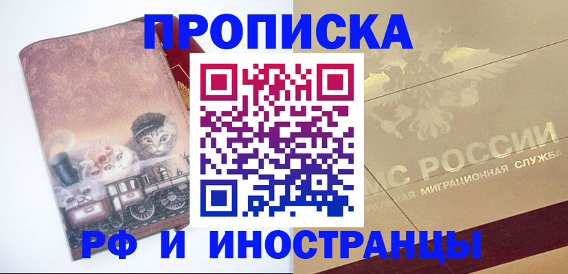прописка гарантия в Бийске