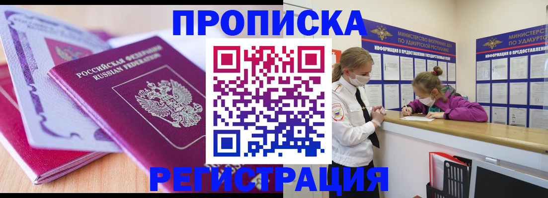 прописка законно в Бийске